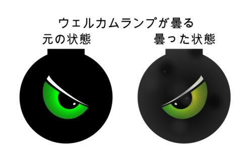 プラスチック製ウェルカムランプの曇り前後比較